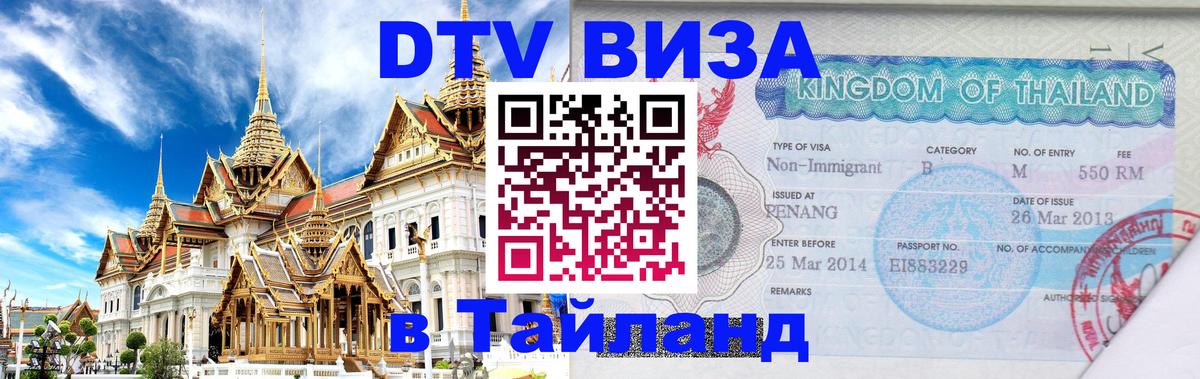 Виза ДТВ на 5 лет в Тайланд 