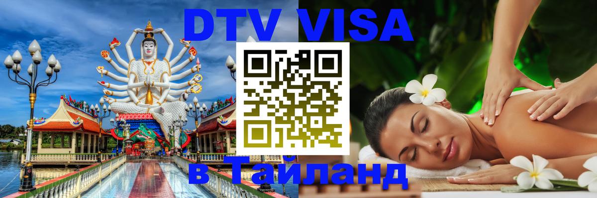 Visa в Таиланд 